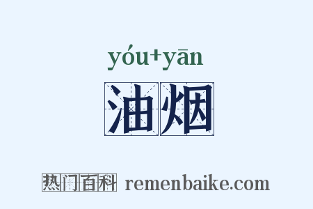 油烟是什么意思的图片